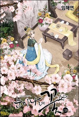[ 연재] 눈이 나려 꽃 116화