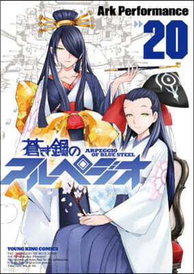 蒼き鋼のアルペジオ  20