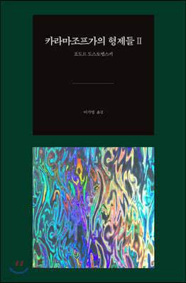 카라마조프가의 형제들 2
