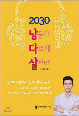2030 남들과 다르게 살아라