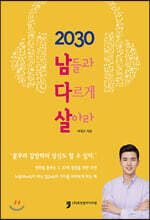 2030 남들과 다르게 살아라