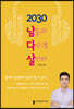2030 남들과 다르게 살아라