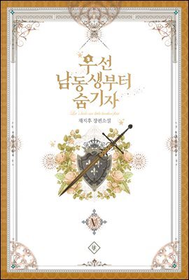 우선 남동생부터 숨기자 5권 (완결)