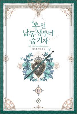 우선 남동생부터 숨기자 2권
