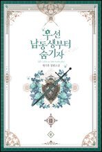 우선 남동생부터 숨기자 2권