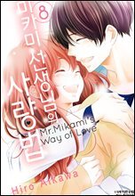 미카미 선생님의 사랑법 08권 (완결)