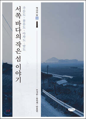 서쪽 바다의 작은 섬 이야기