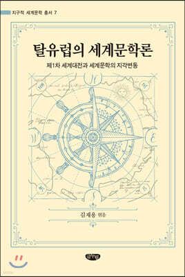 탈유럽의 세계문학론