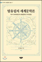 탈유럽의 세계문학론