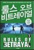 룰스 오브 비트레이얼