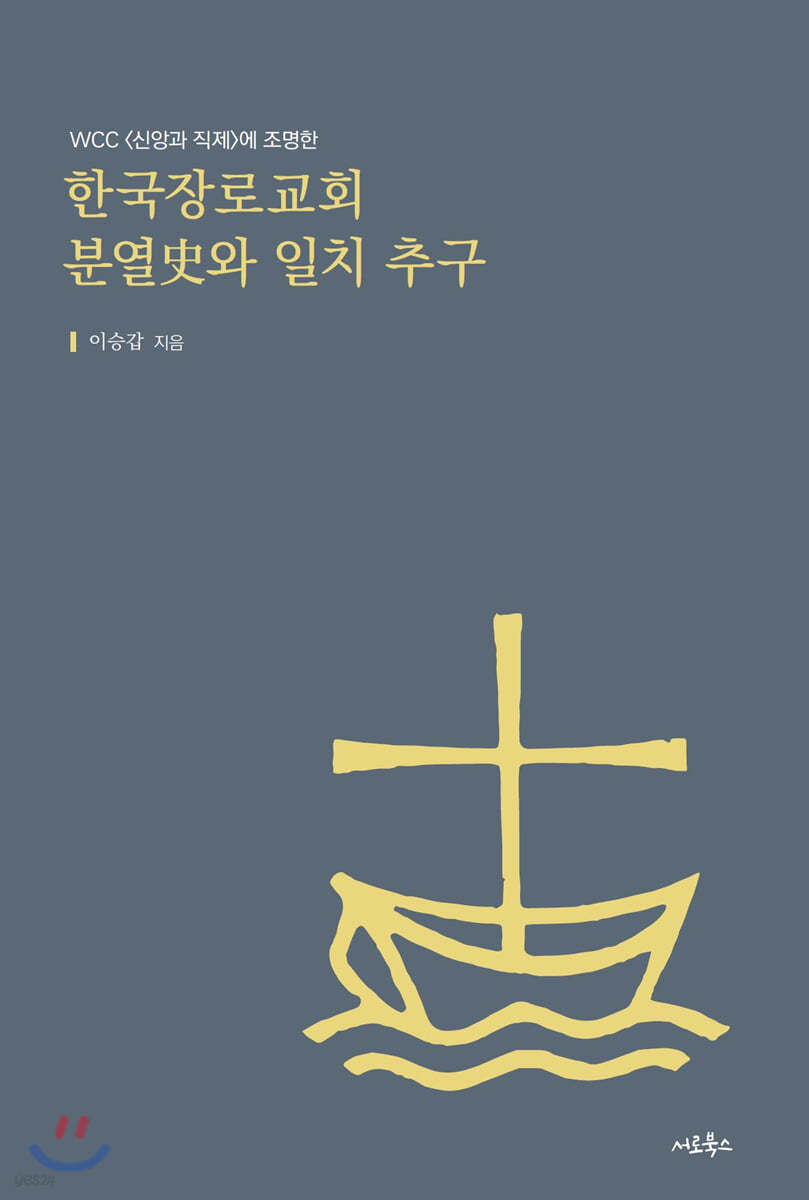 한국장로교회 분열史와 일치 추구