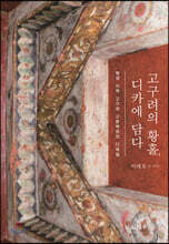 고구려의 황홀, 디카에 담다