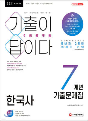 2021 기출이 답이다 9급공무원 한국사 7개년 기출문제집