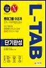 2020 하반기 채용대비 All-New L-TAB 롯데그룹 이공계 단기완성 최신기출유형+모의고사 3회
