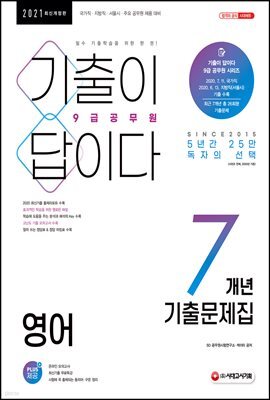 2021 기출이 답이다 9급공무원 영어 7개년 기출문제집