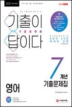 2021 기출이 답이다 9급공무원 영어 7개년 기출문제집