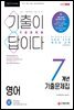 2021 기출이 답이다 9급공무원 영어 7개년 기출문제집