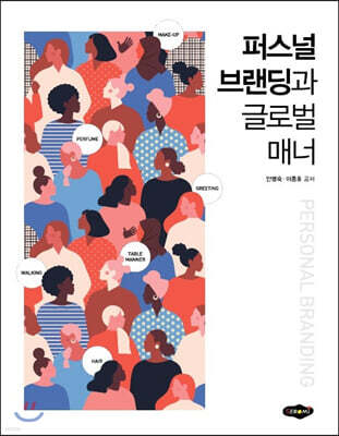 퍼스널 브랜딩과 글로벌 매너