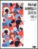 퍼스널 브랜딩과 글로벌 매너