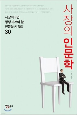 사장의 인문학