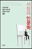 사장의 인문학