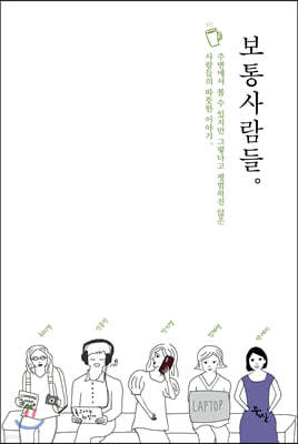 보통사람들