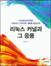 리눅스 커널과 그 응용