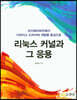 리눅스 커널과 그 응용