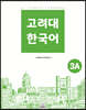 고려대 한국어 3A