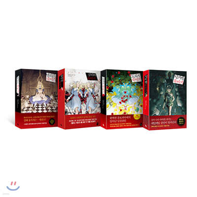 앨리스 죽이기 + 클라라 죽이기 + 도로시 죽이기 + 팅커벨 죽이기 세트