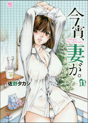 今宵,妻が。 11