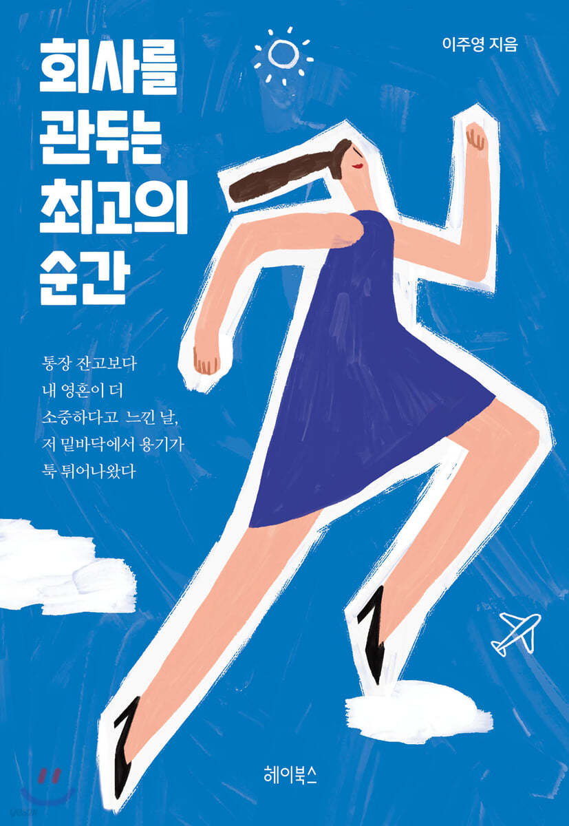 회사를 관두는 최고의 순간