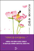 코스모스를 죽였다