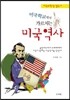 미국학교에서 가르치는 미국 역사