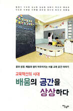 교육혁신의 시대 배움의 공간을 상상하다