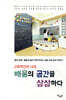 교육혁신의 시대 배움의 공간을 상상하다