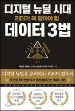 디지털 뉴딜 시대 리더가 꼭 알아야 할 데이터 3법