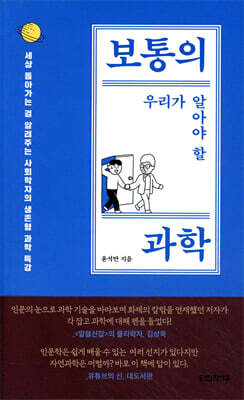 보통의 우리가 알아야 할 과학