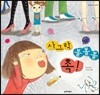 사그락 볼볼볼 촉!