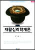 재활심리학개론