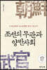 조선의 무관과 양반사회
