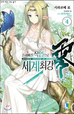 흔해빠진 직업으로 세계최강 제로 4