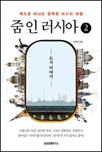 줌 인 러시아 2:  도시 이야기