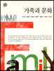 가족과 문화