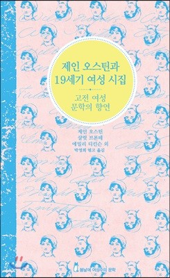 제인 오스틴과 19세기 여성 시집 (한영 합본)