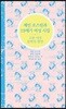 제인 오스틴과 19세기 여성 시집 (한영 합본)
