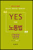 2021 YES THE 노동법 기본강의 이론/판례