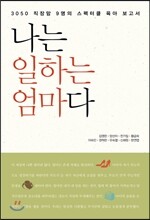 나는 일하는 엄마다