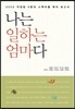나는 일하는 엄마다