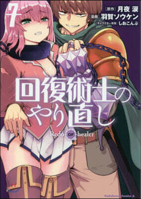回復術士のやり直し  7